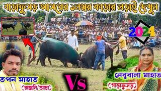 গাড়াফুসড় আসরের ১নম্বর কাড়ার লড়াই ||তপন মাহাতো নেবুবালা মাহাতো || New Kara Lodai Video #kara_lorai