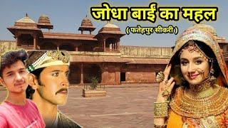 जोधा बाई का महल ( फतेहपुर सीकरी ) | jodha bai ka mahal fatehpur sikri | Jodha Akbar | its anas vlog