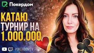 Играю турнир на 1.000.000 ₽! Покер стрим Gula на PokerdomTV
