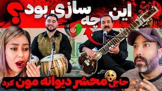 کلیپ اجرای جادویی هنرمندان افغانستان حال آدم را خوب میکنه ! - حاجی محشر || انار انار