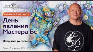 День явления мастера Бо | Павел Пискарёв, D. Sc., Prof.