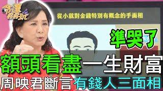 【精華版】額頭看盡一生財富，周映君斷言有錢人三面相