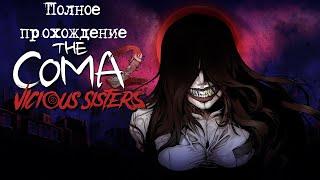 The coma 2 Vicious Sisters ► Полное прохождение на русском