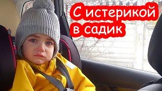 VLOG С истерикой в садик