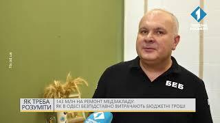 143 млн на ремонт медзакладу: як в Одесі безпідставно витрачають бюджетні кошти