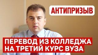 Отсрочка при переводе из колледжа в вуз на третий курс