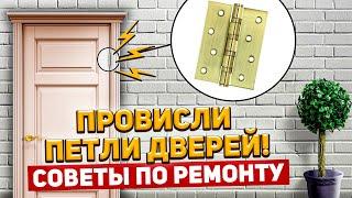 ПРОВИСЛИ ПЕТЛИ ДВЕРЕЙ! ЧТО ДЕЛАТЬ? Советы по ремонту