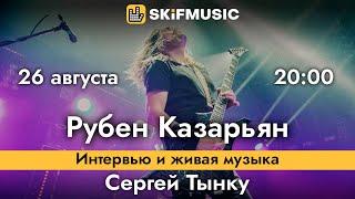 Рубен Казарьян | Интервью и живая музыка | Сергей Тынку | SKIFMUSIC.RU