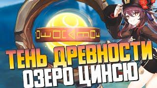 ЗОНА РАЗВЕДКИ ОЗЕРО ЦИНСЮ | ИВЕНТ ТЕНЬ ДРЕВНОСТИ | ПРЕДВАРИТЕЛЬНОЕ ИЗУЧЕНИЕ | GENSHIN IMPACT 2.2