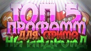 ТОП 5 приложений для МОБИЛЬНОГО СТРИМИНГА | через что стримить на телефоне в 2022 году?