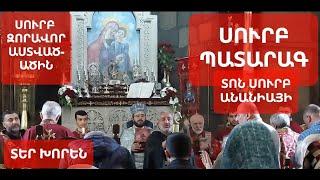 Տոն #սուրբ Անանիա առաքյալի։ #սուրբպատարագ Սուրբ Զորավոր Աստվածածին #եկեղեցի Տեր Խորեն #քահանա