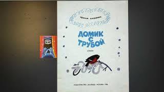 ДЕТЛИТ 364 Мориц Ю. П. Домик с трубой (М.: Малыш, 1986)