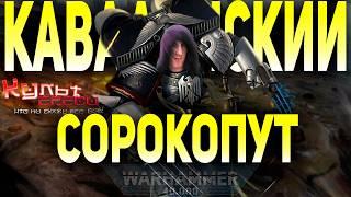 КАЙВААН ШРАЙК - МАГИСТР ТЕНЕЙ ГВАРДИИ ВОРОНА WARHAMMER 40000