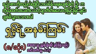 ရှင့်ရဲ့အနမ်းကြမ်း (စ/ဆုံး) T Channel #July #audiobook #novel #အချစ် #အလွမ်း #ရသ