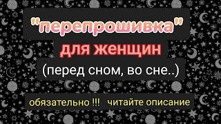 "перепрошивка" для женщин (перед сном, во сне и не только). обязательно читайте описание под видео