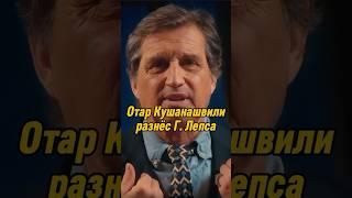 Отар Кушанашвили разнёс Григория Лепса | КАКОВО?! #каково #отаркушанашвили #shorts