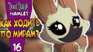 КАК ОБЪЕДИНЯТЬ МИРЫ? |16| Don't Starve: Hamlet [РЕЛИЗ]