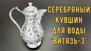 Kubachinsky silver water jug "Vityaz-3"