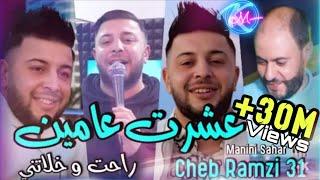 Cheb Ramzi 31 3echret 3amin Rahet w Khalatni © عشرت عامين | Avec Manini Sahar ( Live Solazur 2022 )