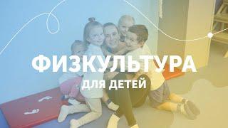 Физкультура для детей | Гимнастика для детей | Домашняя тренировка | GymKids