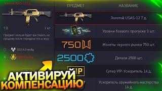 КОМПЕНСАЦИЯ ЗА ПРОБЛЕМЫ ПОСЛЕ ОБНОВЛЕНИЯ, БАН ЗА РМ В WARFACE, Рекордный БП, Промо, Халява варфейс