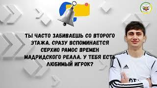 Интервью капитана Победы 2007 г.р. Вагаба Будайханова