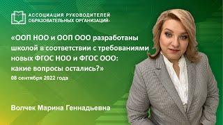 ООП НОО и ООП ООО разработаны школой в соответствии с требованиями новых ФГОС НОО и ФГОС ООО. Волчек