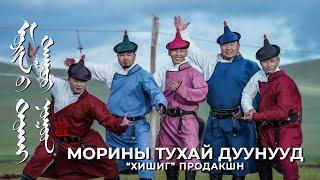 Морины тухай дуунууд Хишиг продакшн Morinii tuhai duunuud Khishig production cover