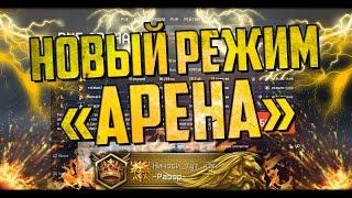 НОВЫЙ PvE РЕЖИМ АРЕНА В WARFACE И КАК ПОБОРОТЬ ЧИТЕРОВ!!!