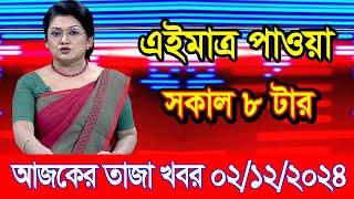 এইমাএ পাওয়া Ajker khobor 02 Dec 2024 | Bangladesh latest news | BD VIP News | banglavision |bdnews24