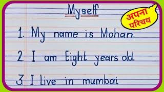 Myself | 10 lines on myself | अपना परिचय इंग्लिश में | 10 lines on myself in english | Myself Essay