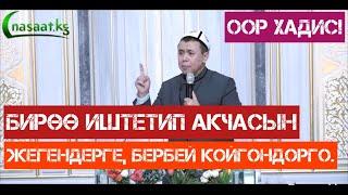 Бирөөнү иштетип акчасын жегендерге, бербей койгондорго оор хадис. Устаз Абдишүкүр Нарматов.