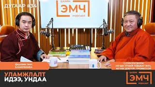 Уламжлалт идээ, ундаа - "Цахим Эмч" подкаст #34