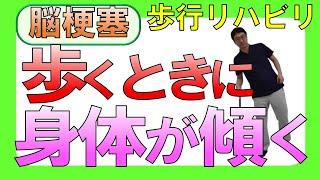 脳梗塞 歩行リハビリ！歩くときに身体が傾く