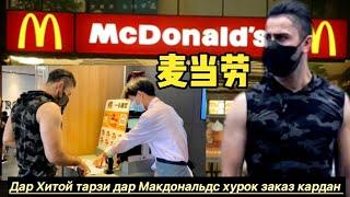Тарзи заказ кардани хурок дар макдональдс /怎么在麦当劳点餐