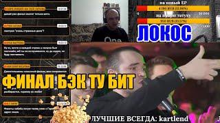 Реакция Локоса на SLOVO BACK 2 BEAT: ИЗТОЛПЫ vs СДОБРЫМУТРОМ (ФИНАЛ) | МОСКВА