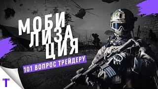 ️"101 вопрос трейдеру": мобилизация экономики. Котировки в ж**е?!