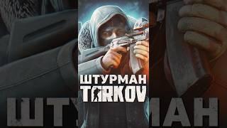 БОССЫ ESCAPE FROM TARKOV — ШТУРМАН #tarkov #shorts #игры #escapefromtarkov