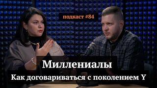 Миллениалы: как договориться с поколением Y | Евгения Дворская, Иван Самолов | Подкаст#84