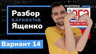 Ященко ОГЭ 2023 вариант 14. Полный разбор.