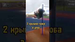 элементы на турнике для новичков #sport #streetworkout #workout