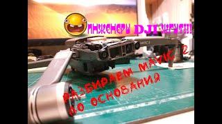 DJI Mavic 2 PRO: look inside/Разборка Mavic 2 PRO/Достоинства и недостатки Mavic 2 PRO