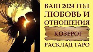 КОЗЕРОГ ЛЮБОВЬ И ВЗАИМООТНОШЕНИЯ  2024. СЧАСТЛИВАЯ ЛЮБОВЬ РАВНО СЧАСТЛИВАЯ ЖИЗНЬ. РАСКЛАД ТАРО