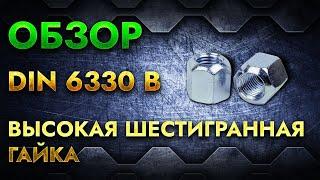 Высокая шестигранная гайка DIN 6330 B | Обзор