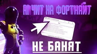 Читы На Фортнайт / Читы Фортнайт | Фортнайт Читы | Читы На Fortnite | Для | Чит На Фортнайт 2023