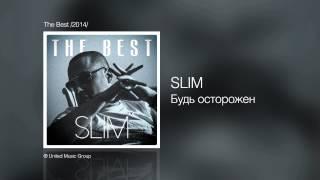 Slim - Будь осторожен - The Best /2014/