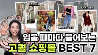 나만 알기 아까운 그 곳!  백화점 부럽지 않은 고퀄 자체제작 인터넷 쇼핑몰 추천 BEST 7! 