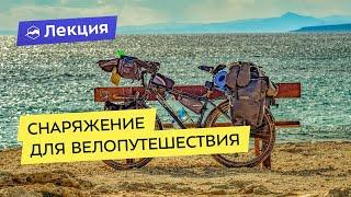 Выбор снаряжения для велопутешествия