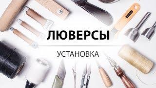 Как установить люверсы (блочка)? Китайский инструмент для ручной установки люверсов.