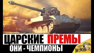 Топ 10 ЧЕМПИОНОВ среди всех премиум танков игры! Это ЛУЧШИЕ ПРЕМ ТАНКИ?